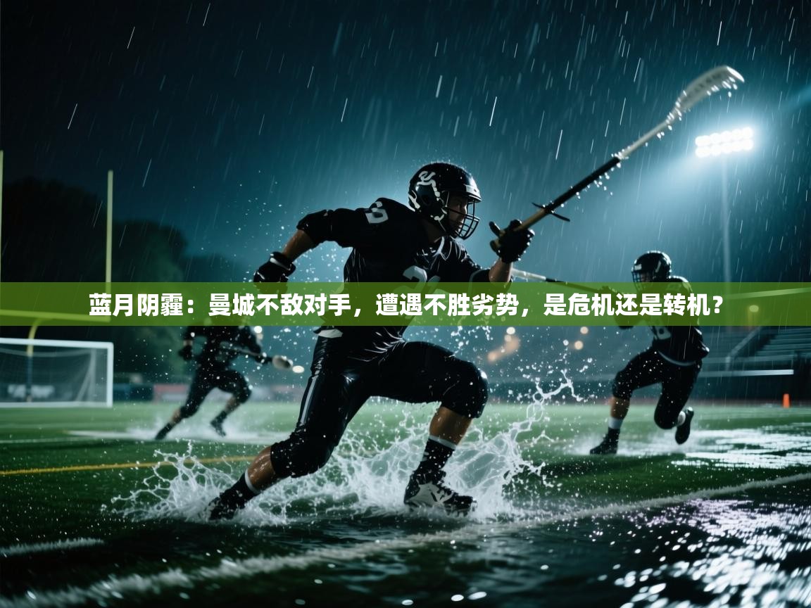 蓝月阴霾：曼城不敌对手，遭遇不胜劣势，是危机还是转机？  第1张