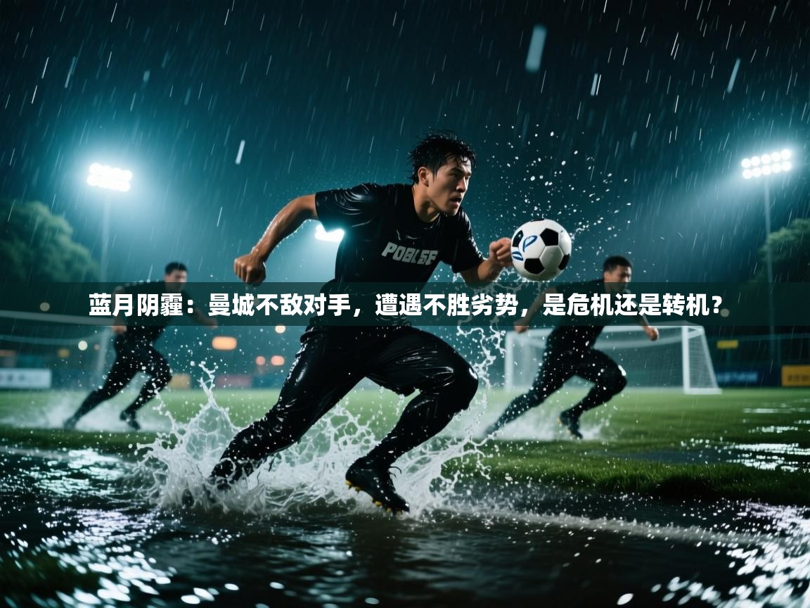 蓝月阴霾：曼城不敌对手，遭遇不胜劣势，是危机还是转机？  第2张