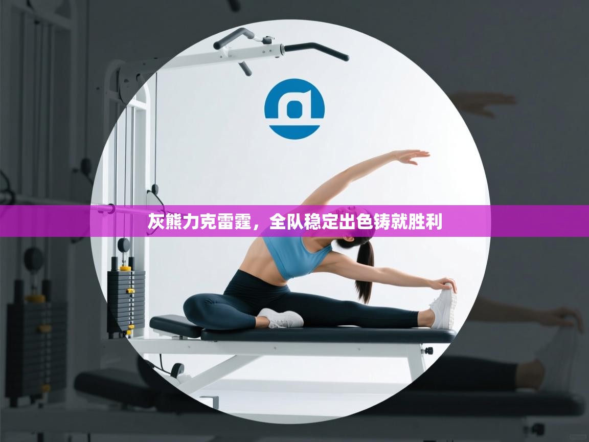 灰熊力克雷霆,全队稳定出色铸就胜利 第1张