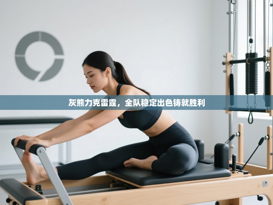 灰熊力克雷霆,全队稳定出色铸就胜利 第2张