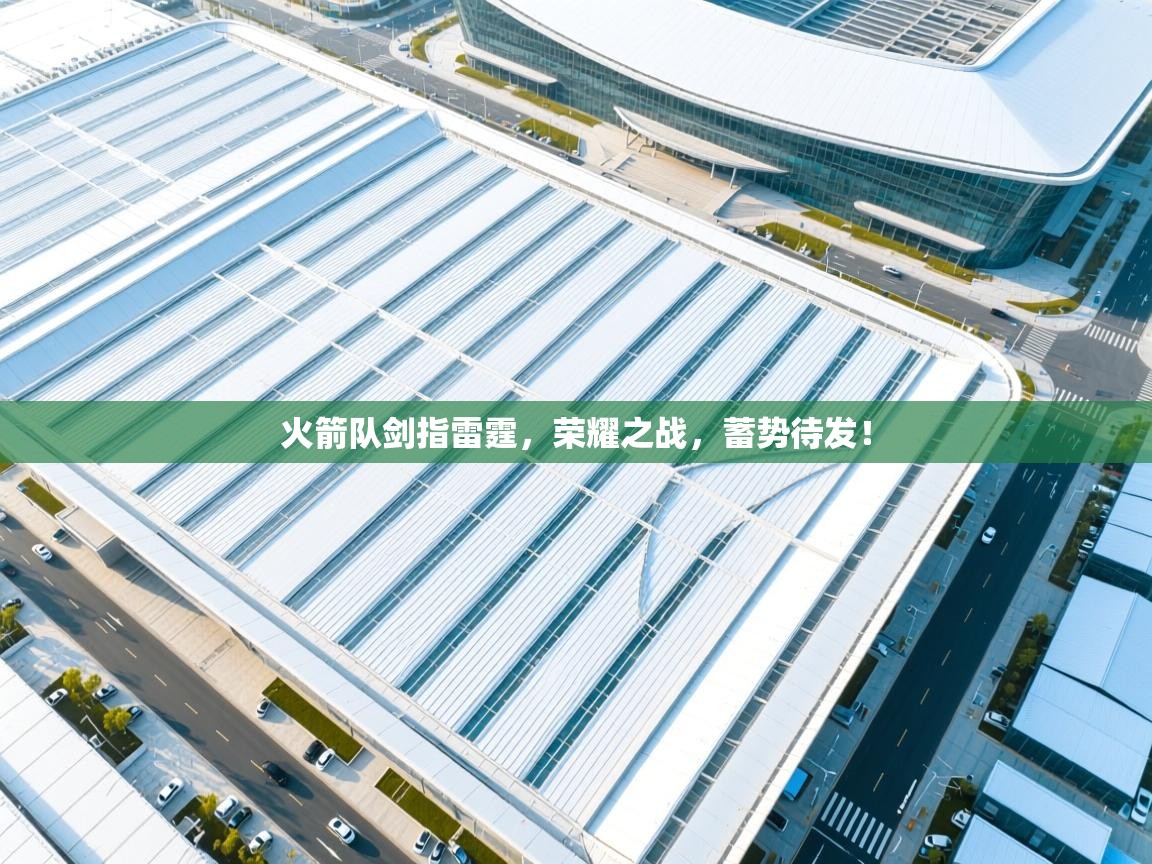 火箭队剑指雷霆，荣耀之战，蓄势待发！  第2张