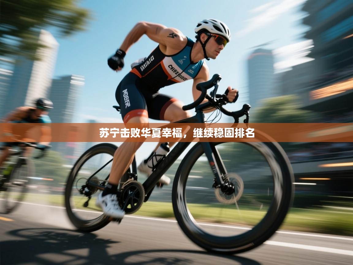 苏宁击败华夏幸福,继续稳固排名 第1张