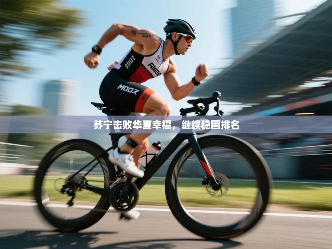 苏宁击败华夏幸福,继续稳固排名 第2张