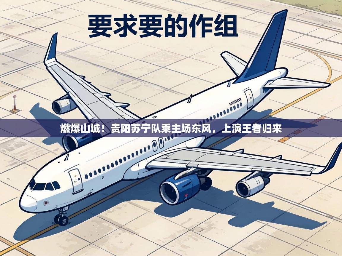 燃爆山城！贵阳苏宁队乘主场东风，上演王者归来  第2张