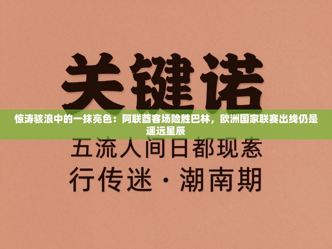 惊涛骇浪中的一抹亮色：阿联酋客场险胜巴林，欧洲国家联赛出线仍是遥远星辰  第2张