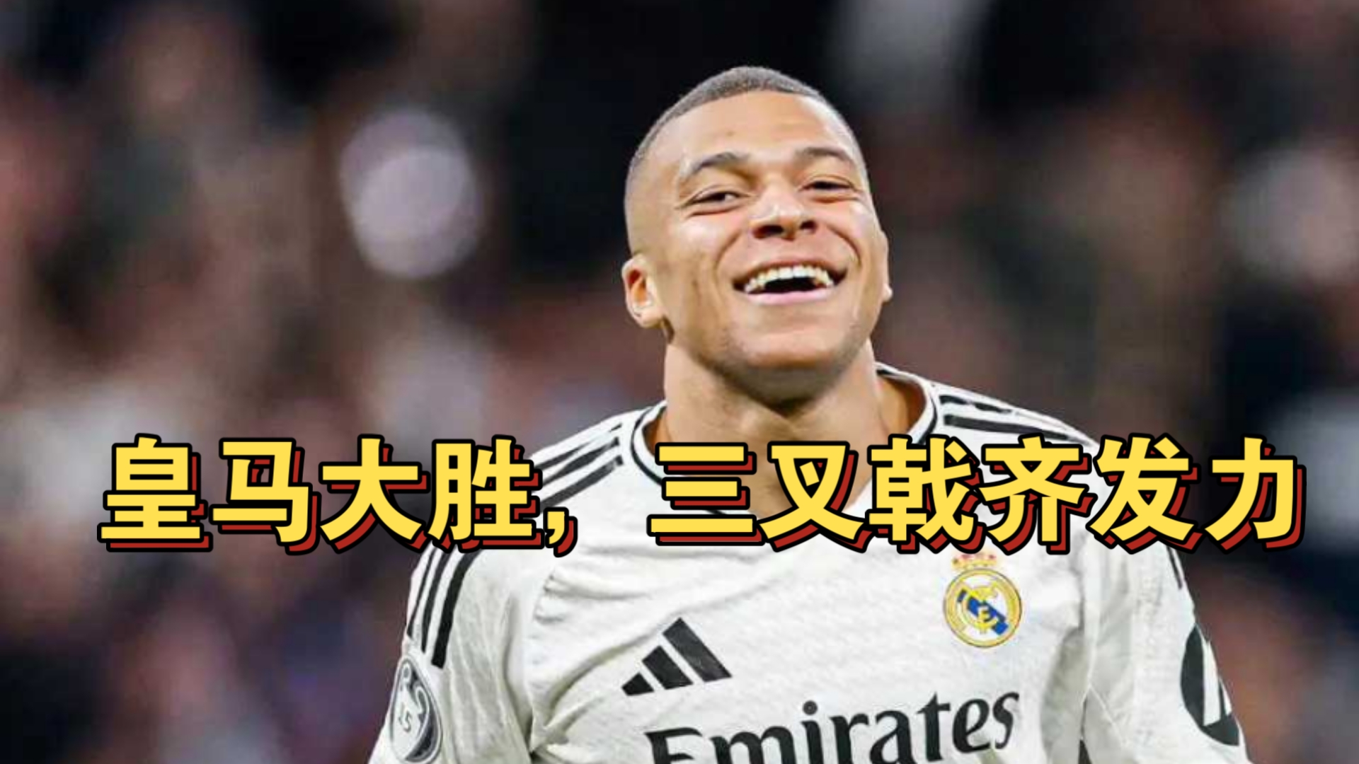 关于皇家马德里再次迎战豪强，期待豪取胜利的信息