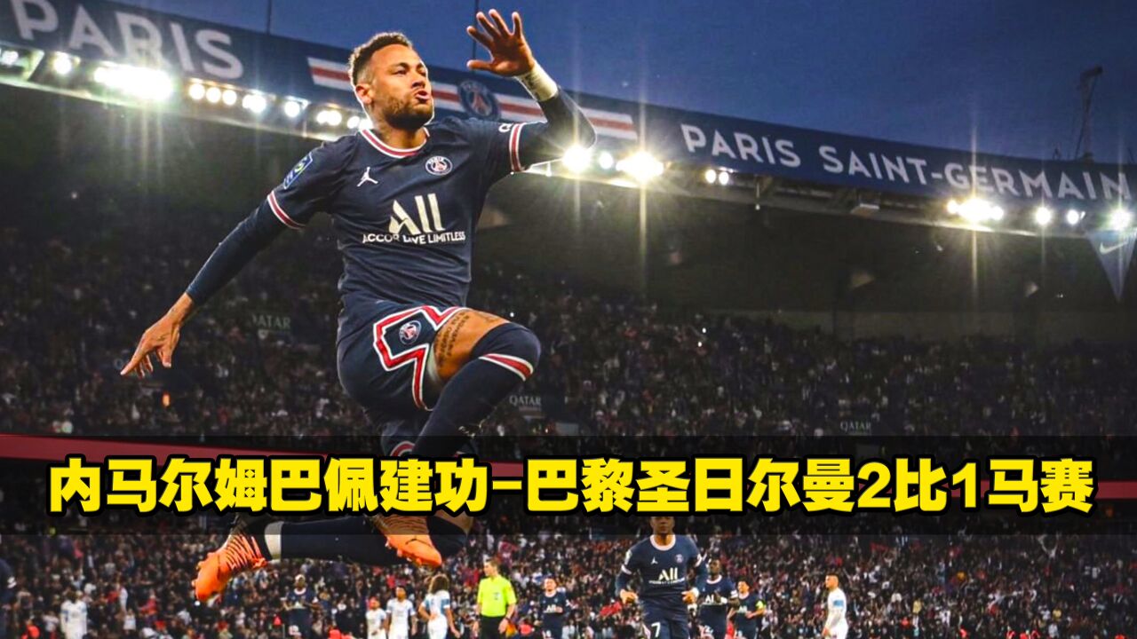 爱游戏官网登录网址-马赛逆转获胜，法甲积分榜站稳榜首位置的简单介绍